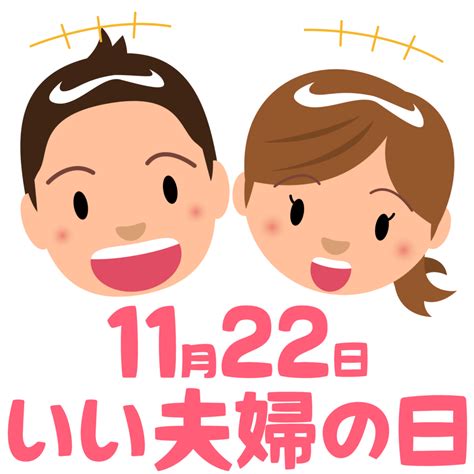 11 月 22 日|11月22日は何の日？いい夫婦の日｜その他記念日・誕生日まとめ 